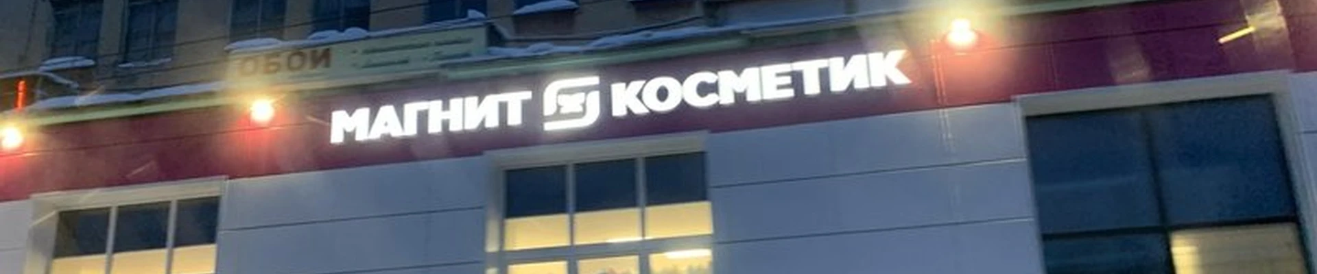 Магнит косметик в Архангельске проспект Ломоносова, 15 к2