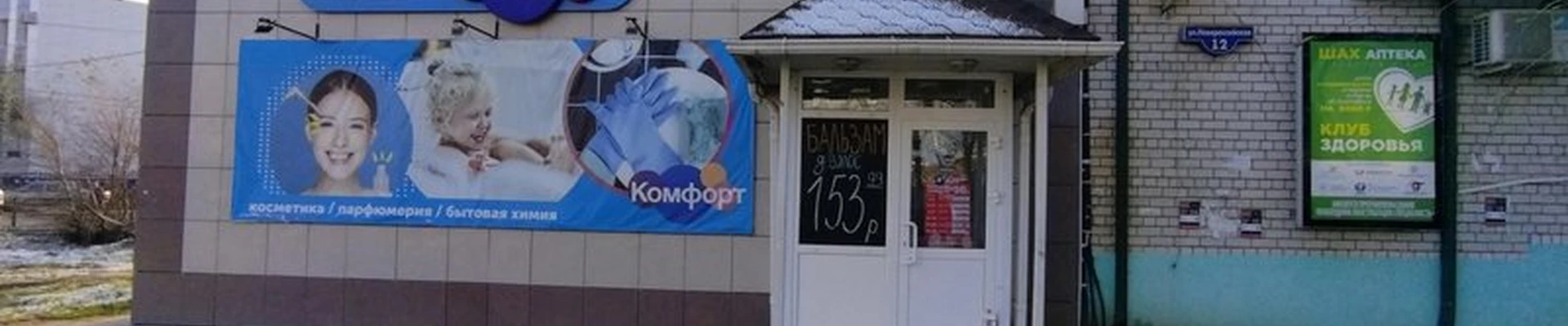 Комфорт в Астрахани Новороссийская, 12