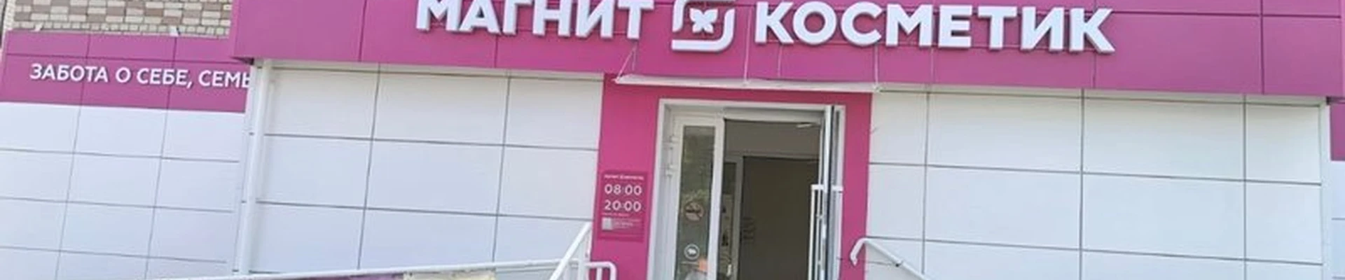 Магнит Косметик в Красноармейске улица Калинина, 14Б