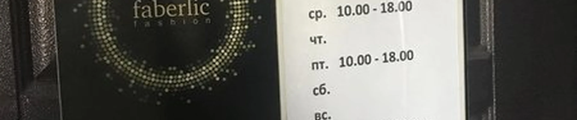 Faberlic в Бийске Петра Мерлина улица, 44/2