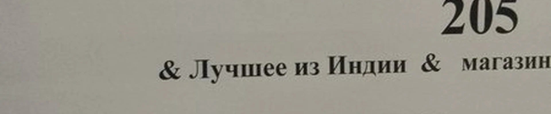 Аюрведа плюс