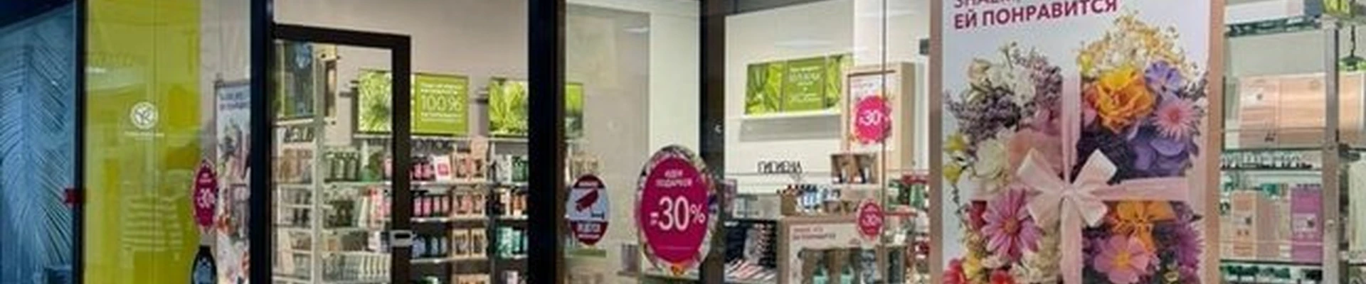 Yves rocher France в Благовещенске 50 лет Октября улица, 15