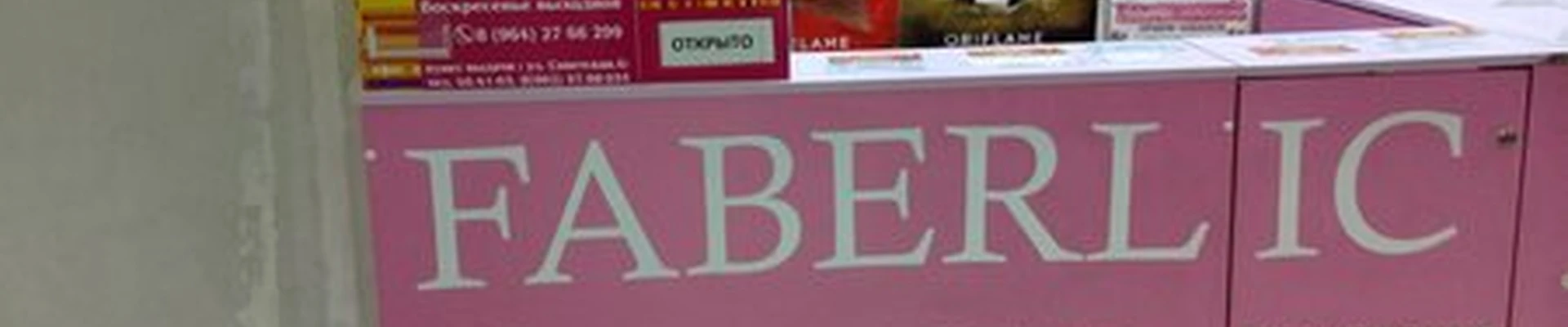 Faberlic в Братске Обручева, 28