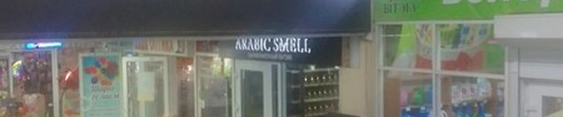 Arabic smell в Брянске улица Брянского Фронта, 2