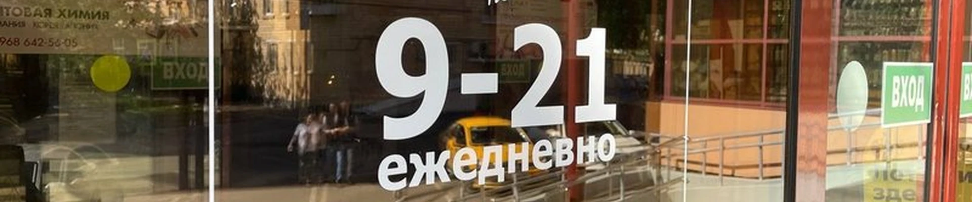 Amway в Москве 1-я Квесисская улица, 18