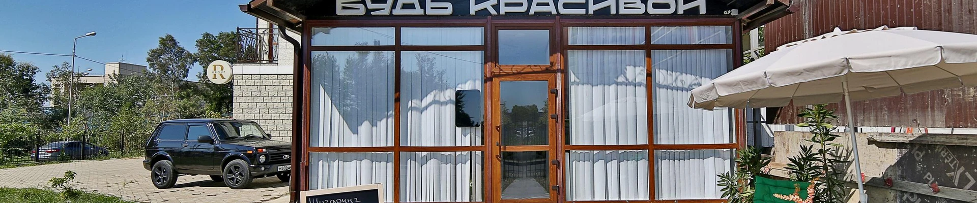 Будь красивой