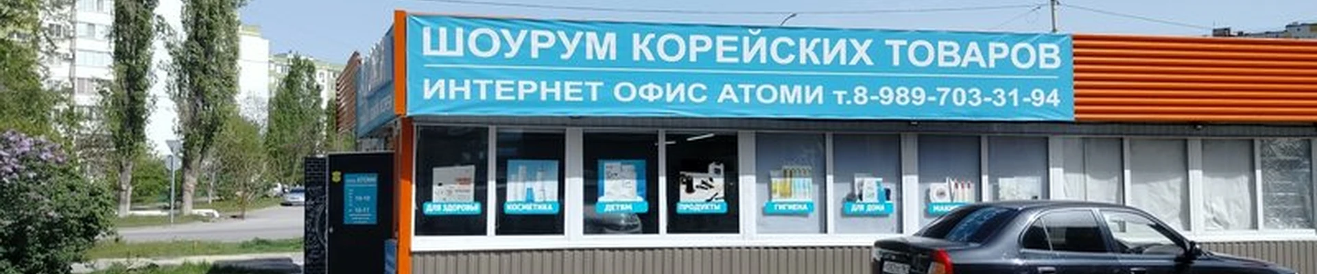 Atomy в Волгодонске улица Энтузиастов, 27м