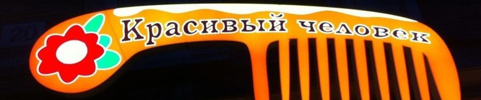 Красивый человек