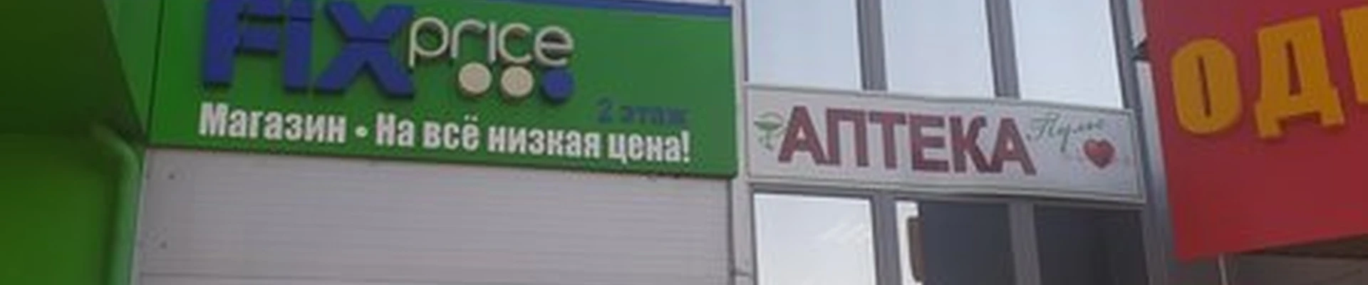 Fix price в Волгодонске улица Маршала Кошевого, 26