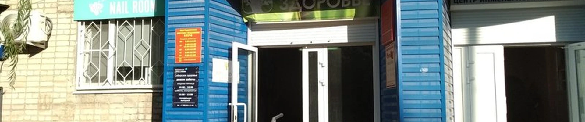 Siberian wellness в Волгодонске улица 50 лет СССР, 4