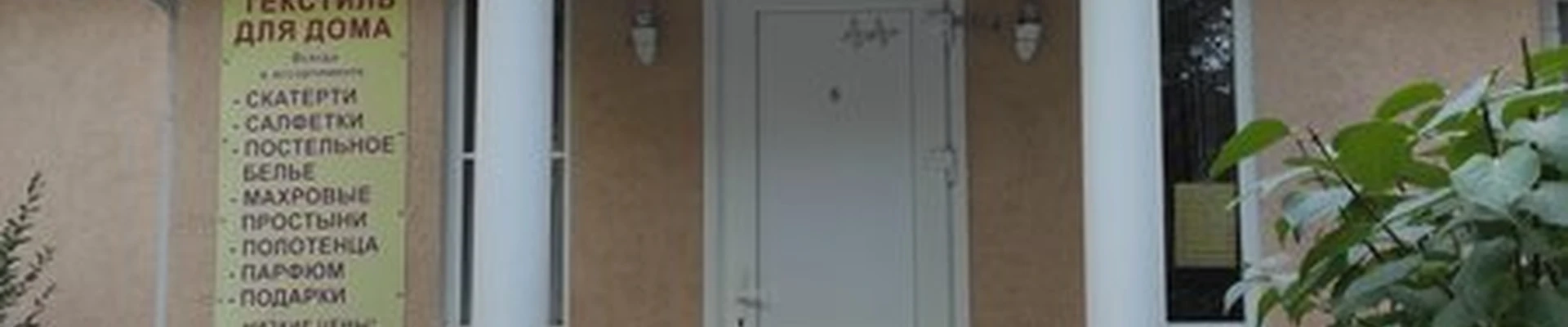 Магазин текстиля для дома в Волгодонске Морская улица, 26