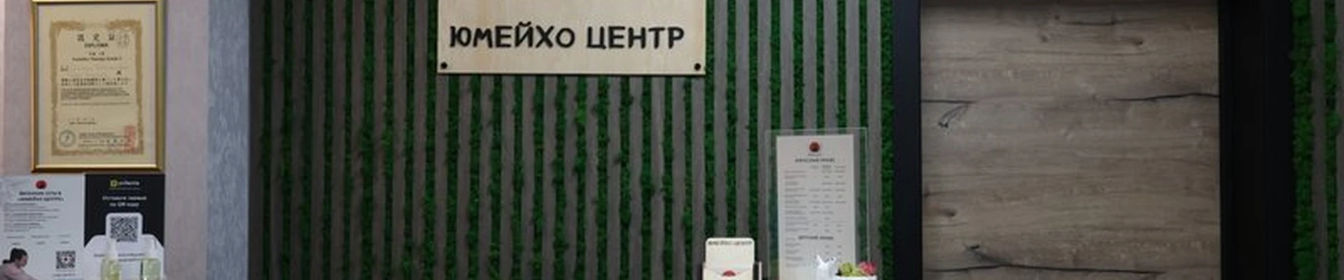 Юмейхо центр