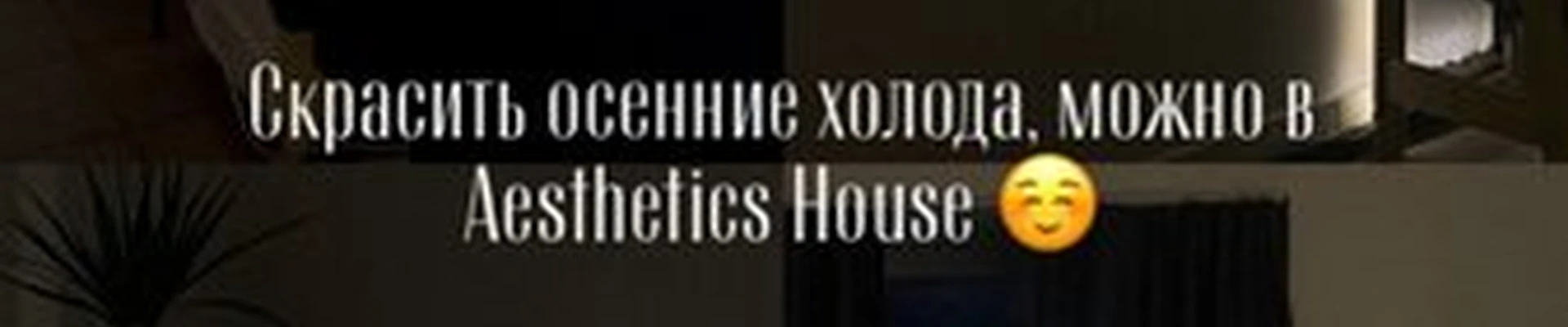 Aesthetic House в Ярославле Республиканская улица, 13 к2