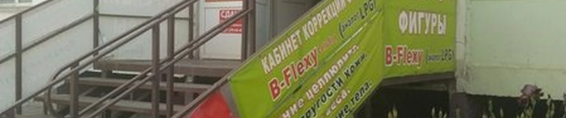 B-flexy в Энгельсе Шурова гора улица, 7/9