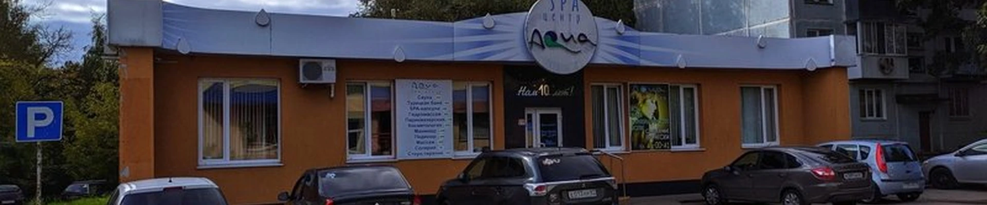 Aqua в Смоленске Госпитальная улица, 13