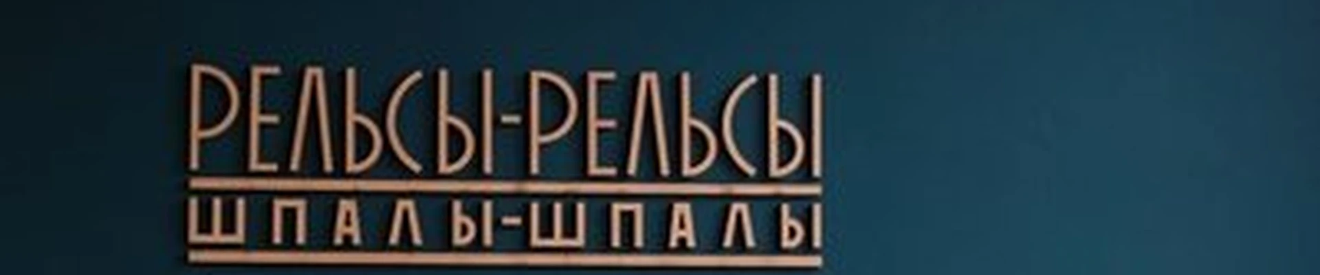 Рельсы-Рельсы, Шпалы-Шпалы в Нефтеюганске 15-й микрорайон, 5