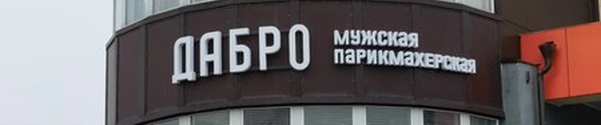 Dabro в Ковровом проспект Ленина, 65