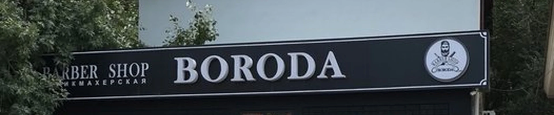 Boroda в Махачкале проспект Амет-Хана Султана, 6д