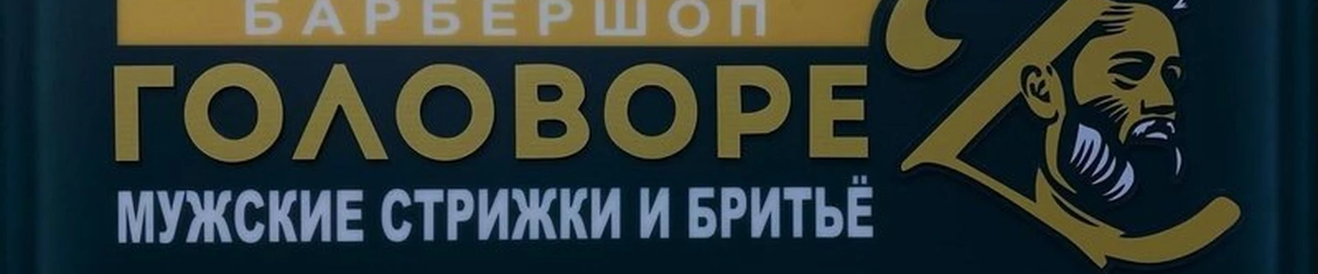 Головореz