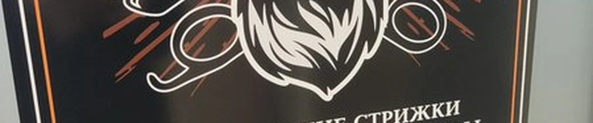 Студия мужских стрижек в Сыктывкаре улица Мира, 18/1