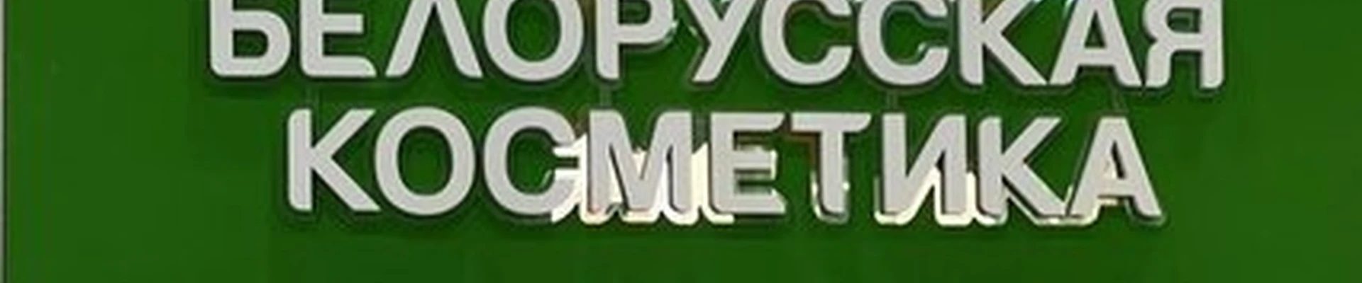 bk|Белорусская косметика в Красноярске проспект им. газеты Красноярский Рабочий, 79