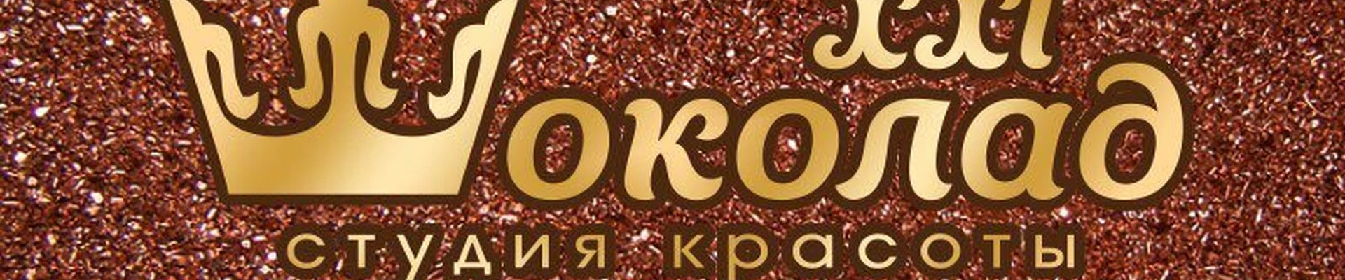 XXI Шоколад