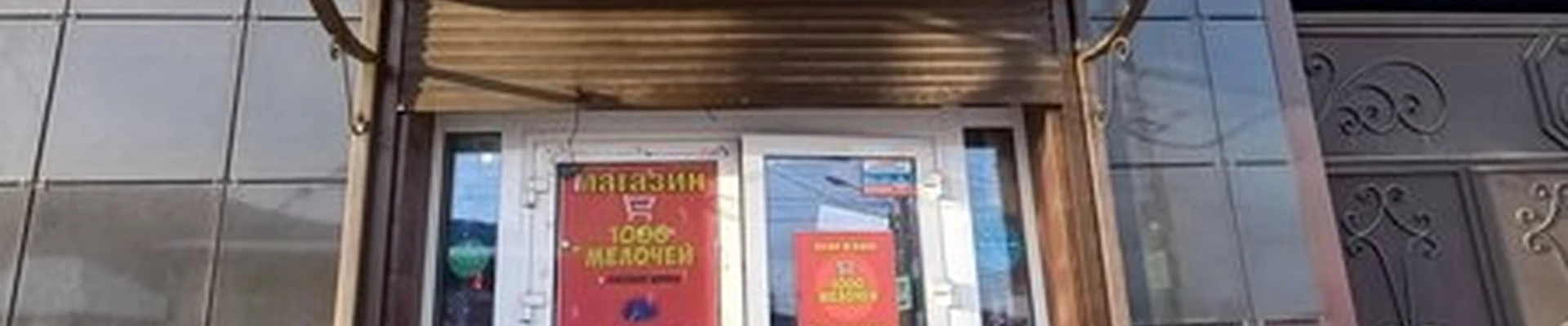 1000 мелочей в Слюдянке улица Кутелева, 4