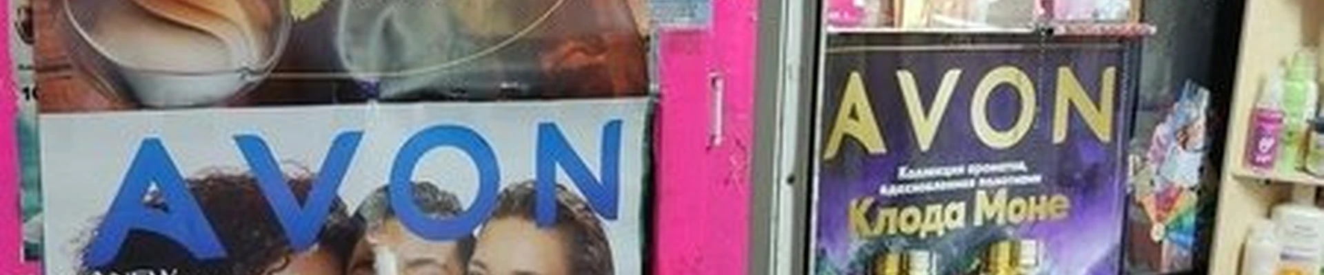 Avon в Омске проспект Карла Маркса, 91/1