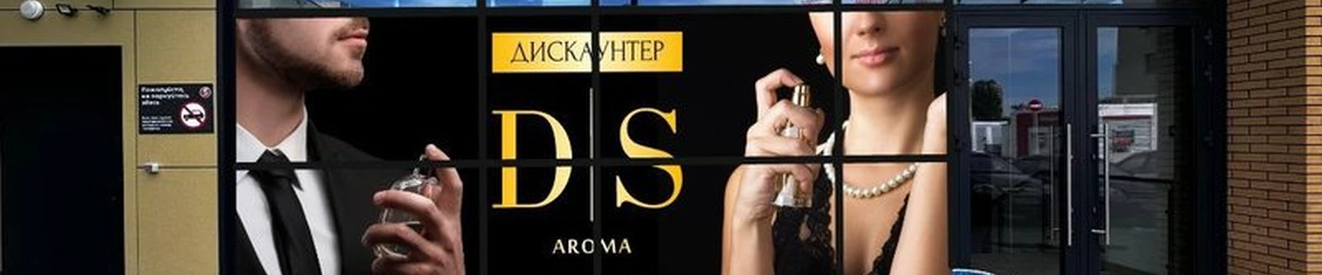 D|S Aroma в Омске улица Красный Путь, 105а