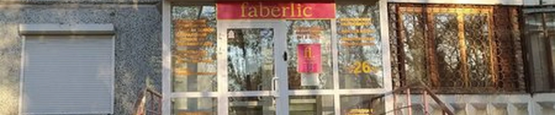 Faberlic в Омске Заозёрная улица, 28