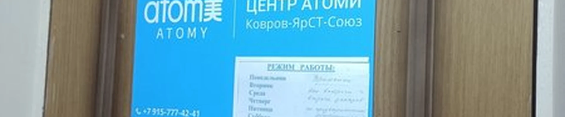 Atomy в Ковровом Либерецкая улица, 5а
