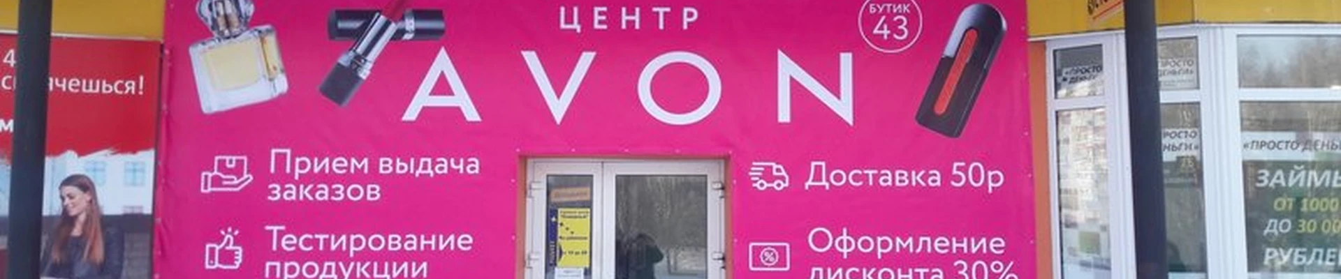 Avon в Сургуте улица Дзержинского, 24