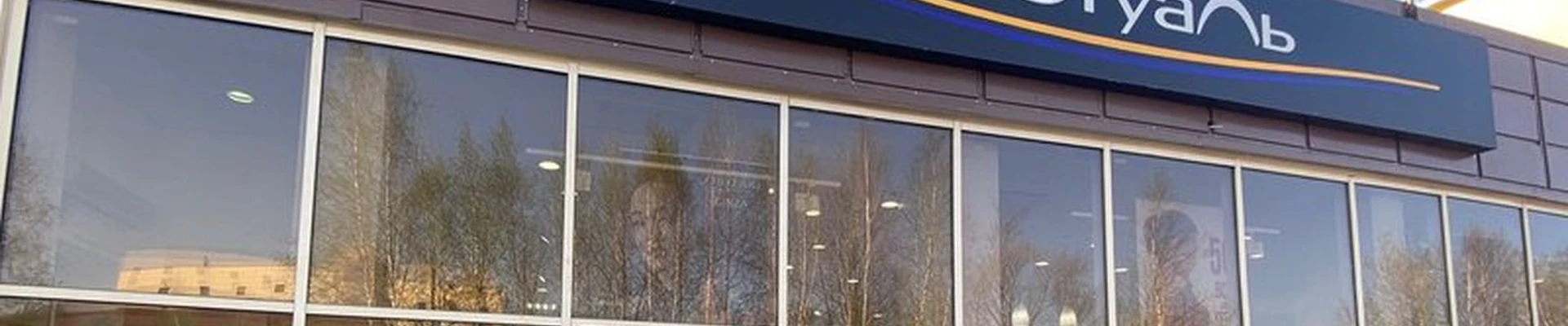 Лэтуаль в Лянторе 2-й микрорайон, 59/1