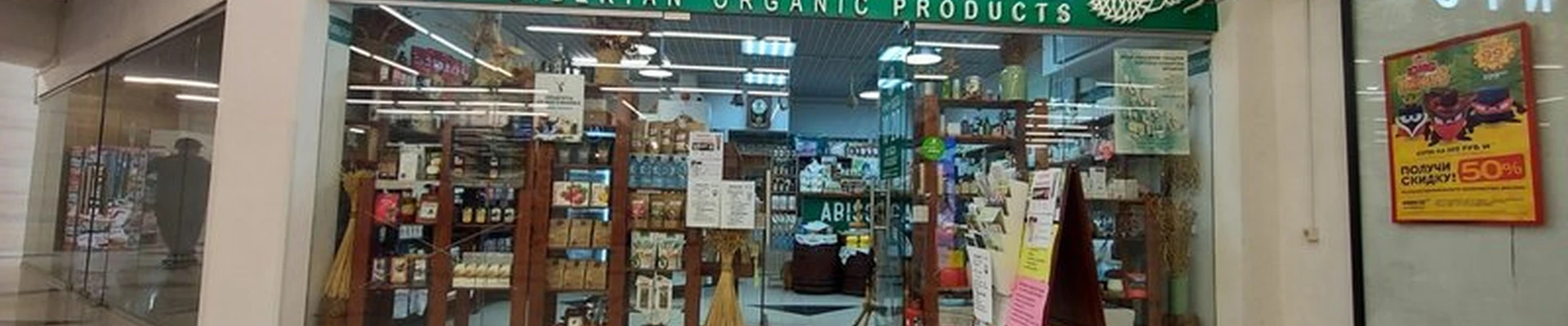 ABISORGANIC в Новосибирске Бердское шоссе, 277