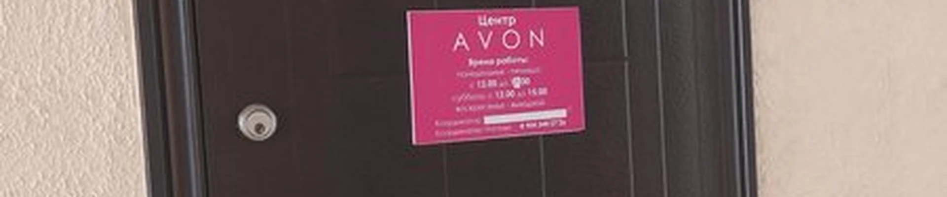 Avon в Новочеркасске Народная улица, 1