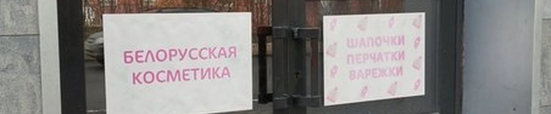 Магазин косметики из Белоруссии