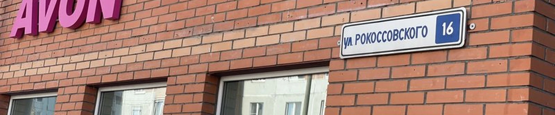 Avon в Пскове улица Рокоссовского, 16