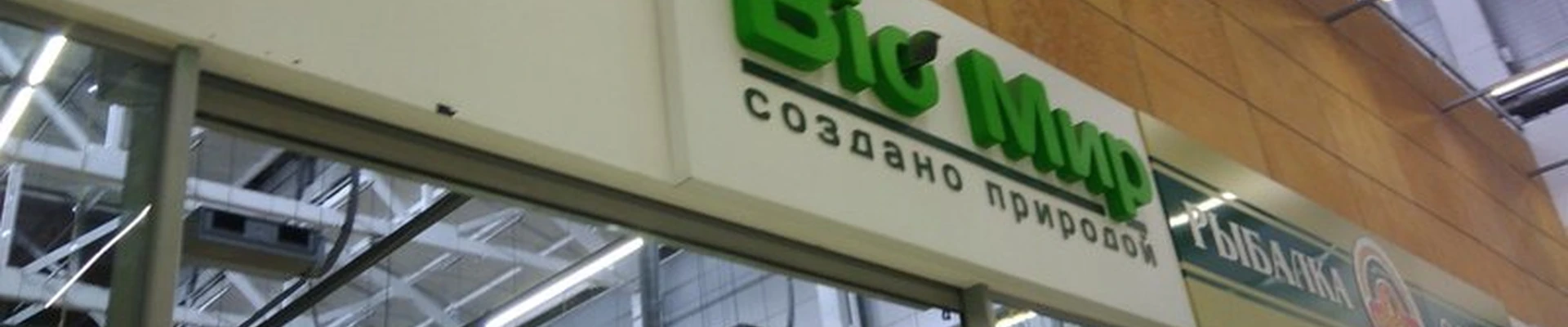 Bio Мир