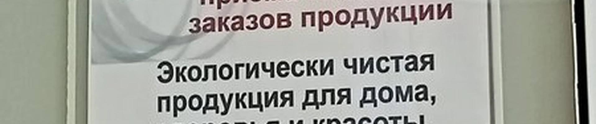 Amway в Рыбинске улица Чкалова, 50/10