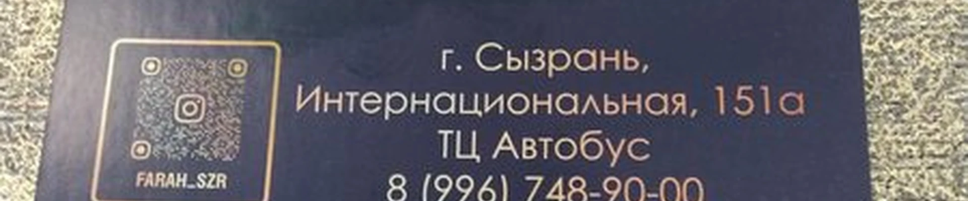 AL Farah в Сызрани Интернациональная улица, 151а