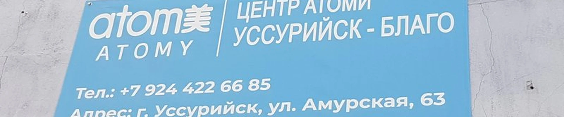 Atomy в Уссурийске Советская улица, 84