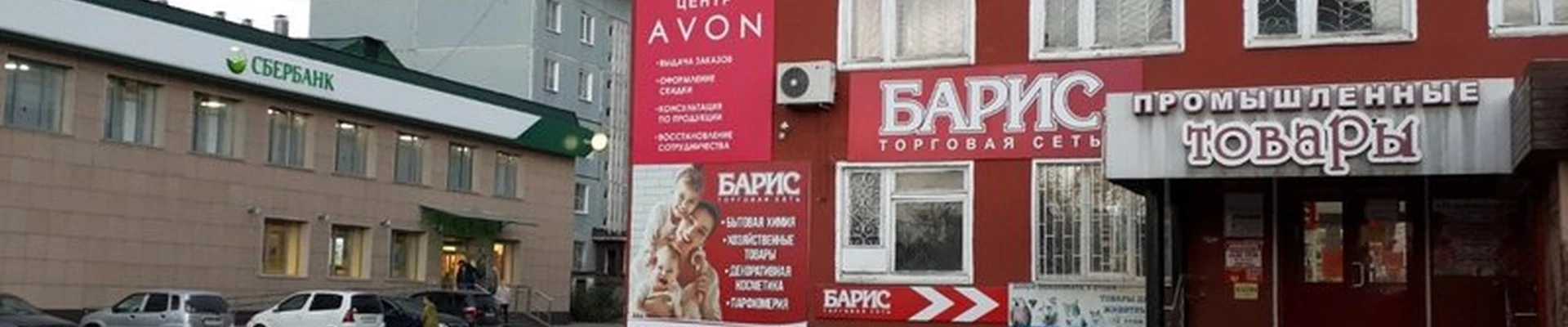 Avon в Чите 1-й микрорайон, 32а