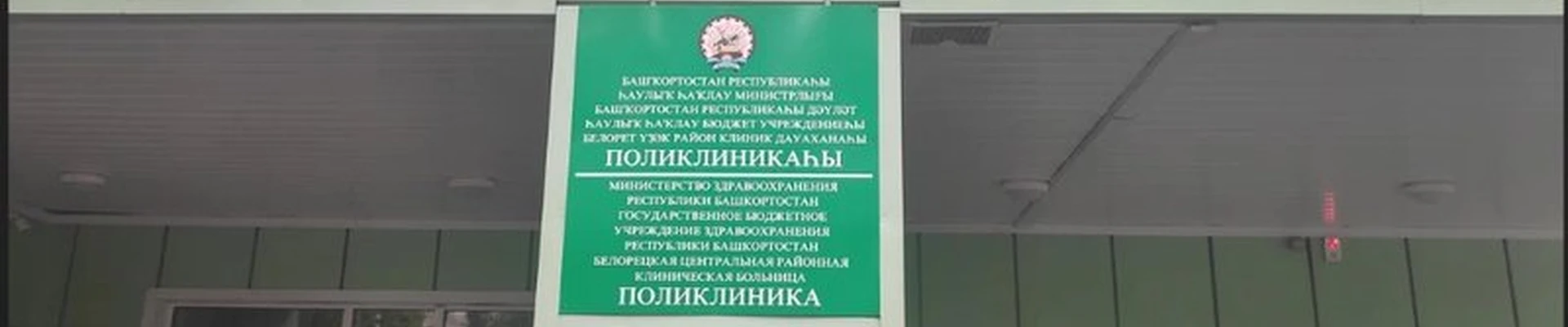 Белорецкая поликлиника №1