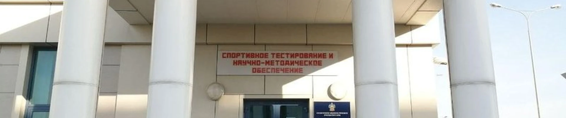 Региональный центр спортивной подготовки сборных команд Краснодарского края