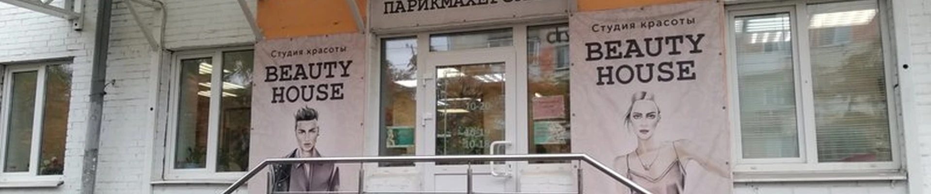 Beauty House в Архангельске Воскресенская улица, 92