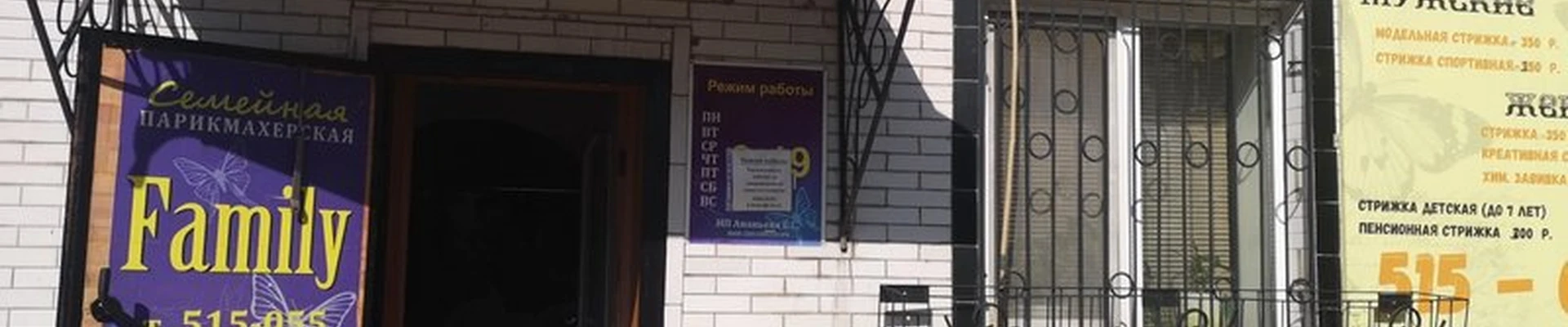 Family в Благовещенске Театральная улица, 44/2