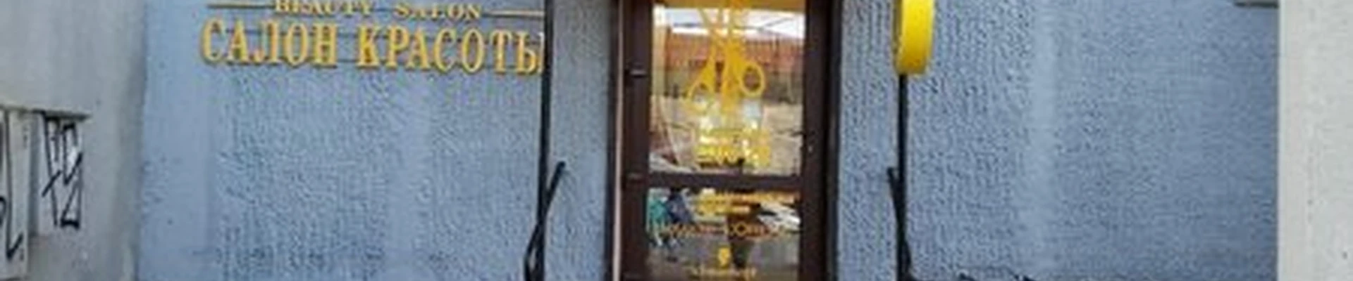 Beauty salon в Калининграде улица Рокоссовского, 22-26