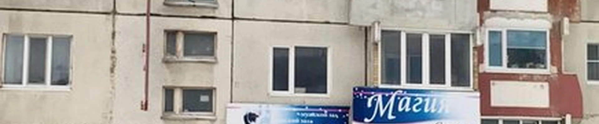 Магия в Магадане Портовая улица, 27