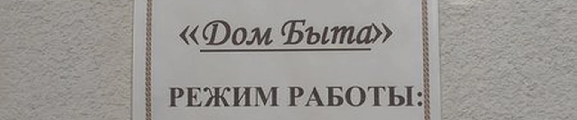 Дом Быта
