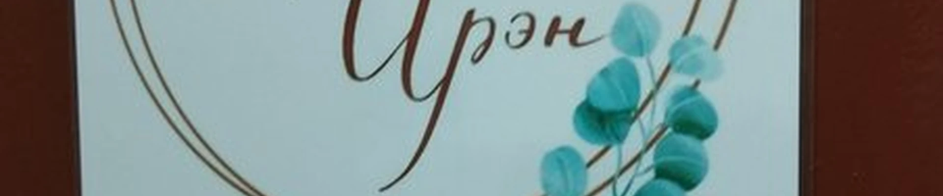 Моя Ирэн